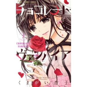 チョコレート・ヴァンパイア(7) フラワーC少コ...の商品画像