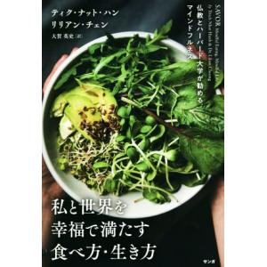 私と世界を幸福で満たす食べ方・生き方 仏教とハーバード大学が勧めるマインドフルネス/ティク・ナット・...