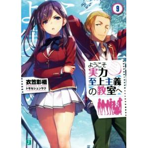 ようこそ実力至上主義の教室へ(9) MF文庫J/衣笠彰梧(著者),トモセシュンサク