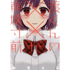 渡くんの××が崩壊寸前(ｖｏｌ．６) ヤングマガジンＫＣＳＰ／鳴見なる(著者)