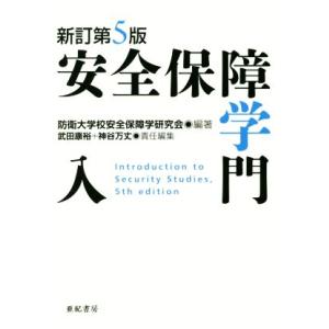 安全保障学入門　新訂第５版／防衛大学校安全保障学研究会(著者),武田康裕(編者),神谷万丈(編者)