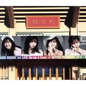 鈴木愛理 1st.LIVE 〜Do me a favor @日本武道館〜【DVD】/鈴木愛理