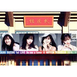 鈴木愛理 1st LIVE 〜Do me a favor @ 日本武道館〜/鈴木愛理　