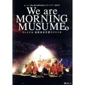 モーニング娘。誕生２０周年記念コンサートツアー２０１８春　〜Ｗｅ　ａｒｅ　ＭＯＲＮＩＮＧ　ＭＵＳＵＭ...