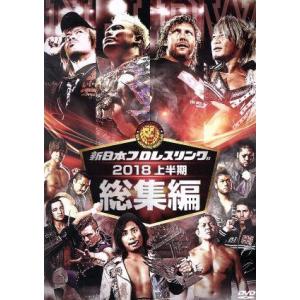 新日本プロレス総集編２０１８＜上半期＞／（格闘技）,オカダ・カズチカ,内藤哲也,ＳＡＮＡＤＡ｜ブックオフ2号館 ヤフーショッピング店