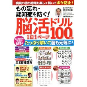 もの忘れ・認知症を防ぐ！脳活ドリル1日1ページ100日間 TJ MOOK/篠原菊紀