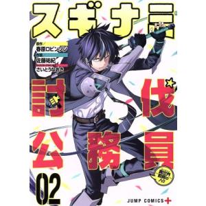 スギナミ討伐公務員〜異世界勤務の人々〜(02) ジャンプC+/佐藤祐紀(著者),春原ロビンソン,さい...