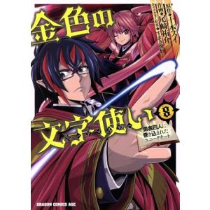 金色の文字使い(8) 勇者四人に巻き込まれたユニークチート ドラゴンCエイジ/尾崎祐介(著者),十本