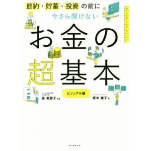 今さら聞けないお金の超基本 節約・貯蓄・投資の前に 大人のリテラシー／坂本綾子(著者),泉美智子