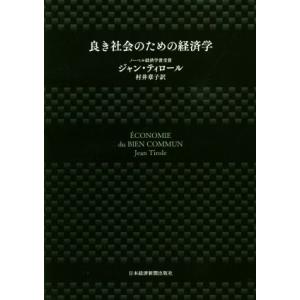 良き社会のための経済学/ジャン・ティロール(著者),村井章子(訳者)