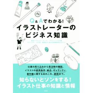 Q&amp;Aでわかる！イラストレーターのビジネス知識/東京イラストレーターズ・ソサエティ(編者),大川宏子...