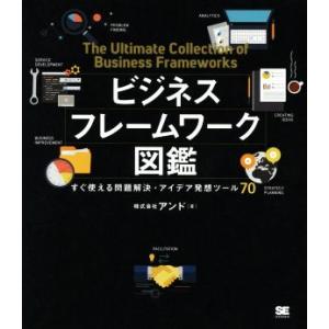 ビジネスフレームワーク図鑑 すぐ使える問題解決・アイデア発想ツール７０／アンド(著者)