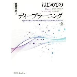 はじめてのディープラーニング Pythonで学ぶニューラルネットワークとバックプロパゲーション/我妻...