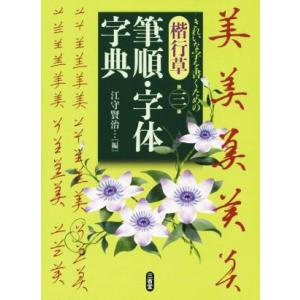 楷行草筆順・字体字典 第三版 きれいな字を書くための/江守賢治(著者)
