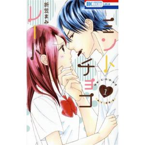 ミントチョコレート(1) 花とゆめCSP/折笠ま...の商品画像