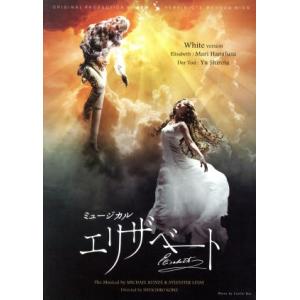東宝ミュージカル「エリザベート」 2016年版キャストDVD (White ver.)/花總まり,城...