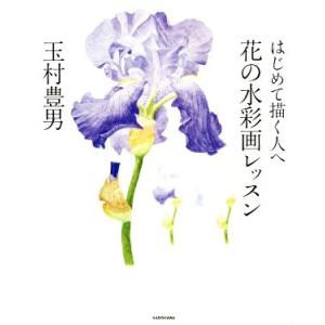 はじめて描く人へ 花の水彩画レッスン/玉村豊男(著者)
