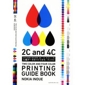 入稿データのつくりかた CMYK4色印刷・特色2色印刷・名刺・ハガキ・同人誌・グッズ類/井上のきあ(...