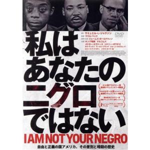 私はあなたのニグロではないの買取情報