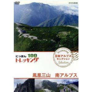 にっぽんトレッキング１００　日本アルプス　セレクション　鳳凰三山　南アルプス／（趣味／教養）,井上正...