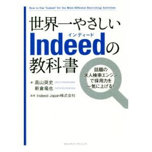 世界一やさしいＩｎｄｅｅｄの教科書 話題の求人検索エンジンで採用力を一気に上げる！／高山奨史(著者)...