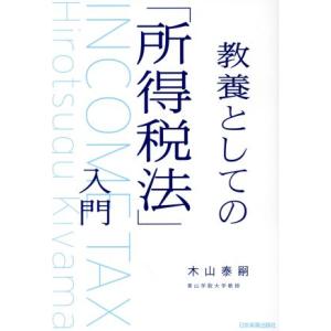 教養としての「所得税法」入門/木山泰嗣(著者)