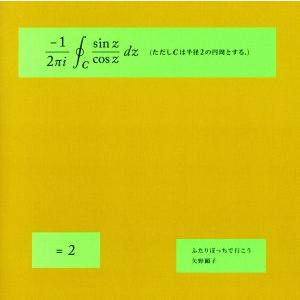 ふたりぼっちで行こう(通常盤)/矢野顕子の商品画像