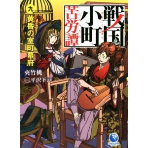 戦国小町苦労譚(九) 黄昏の室町幕府 アース・スターノベル／夾竹桃(著者),平沢下戸