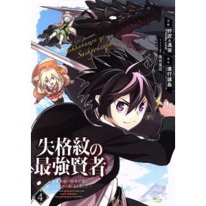 失格紋の最強賢者 〜世界最強の賢者が更に強くなるために転生しました〜(4) ガンガンC/肝匠&amp;馮昊(...