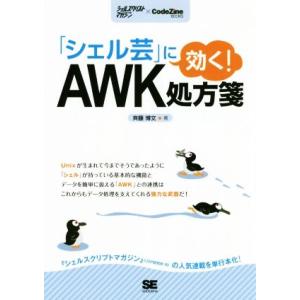 「シェル芸」に効く！AWK処方箋 シェルスクリプトマガジン×CodeZineBOOKS/斉藤博文(著...