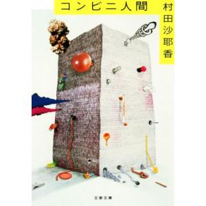 コンビニ人間 文春文庫/村田沙耶香(著者)