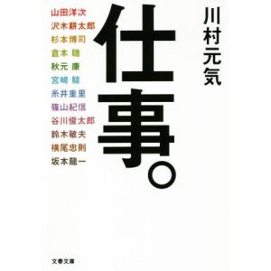 仕事。 文春文庫/川村元気(著者)