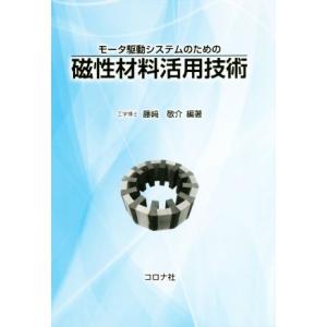 モータ駆動システムのための磁性材料活用技術／藤崎敬介(著者)