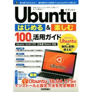 Ｕｂｕｎｔｕはじめる＆楽しむ１００％活用ガイド Ｕｂｕｎｔｕ　１８．０４　ＬＴＳ日本語Ｒｅｍｉｘ対応...