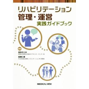 リハビリテーション管理・運営実践ガイドブック/金谷さとみ(編者),高橋仁美(編者)