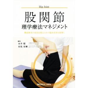 股関節理学療法マネジメント 機能障害の原因を探るための臨床思考を紐解く 理学療法マネジメント/永井聡...