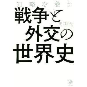 知略を養う 戦争と外交の世界史/出口治明(著者)