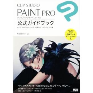 ＣＬＩＰ　ＳＴＵＤＩＯ　ＰＡＩＮＴ　ＰＲＯ　公式ガイドブック もっと自由に創作できる、信頼のオフィシ...