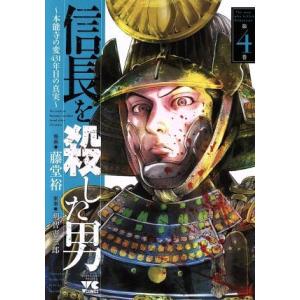 信長を殺した男　〜本能寺の変　４３１年目の真実〜(第４巻) ヤングチャンピオンＣ／藤堂裕(著者),明...