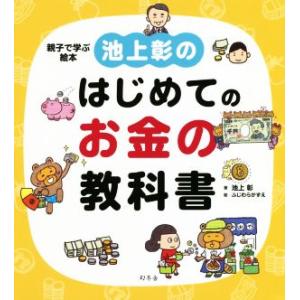 池上彰のはじめてのお金の教科書 親子で学ぶ絵本/池上彰(著者),ふじわらかずえ