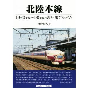 北陸本線 1960〜80年代の思い出アルバム/牧野和人(著者)
