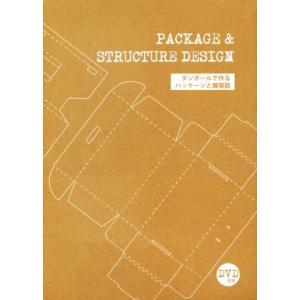 ダンボールで作るパッケージと展開図 alpha books/アルファ企画