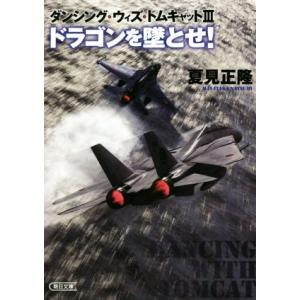 ダンシング・ウィズ・トムキャットIII ドラゴンを墜とせ！ 朝日文庫/夏見正隆(著者)　