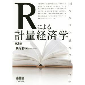 Ｒによる計量経済学　第２版／秋山裕(著者)