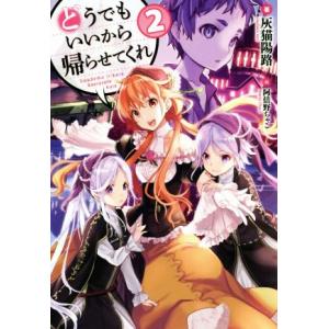 どうでもいいから帰らせてくれ(２) ＨＪ　ＮＯＶＥＬＳ／灰猫陽路(著者),阿倍野ちゃこ