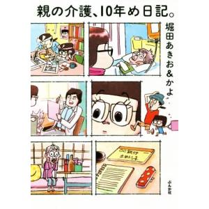 親の介護、１０年め日記。　コミックエッセイ／堀田あきお(著者),堀田かよ(著者)