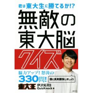 無敵の東大脳クイズ 君は東大生に勝てるのか！？脳力アップ！怒涛の３３０問／ＱｕｉｚＫｎｏｃｋ(著者)...