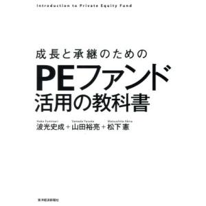 成長と承継のためのPEファンド活用の教科書/波光史成(著者),山田裕亮(著者),松下憲(著者