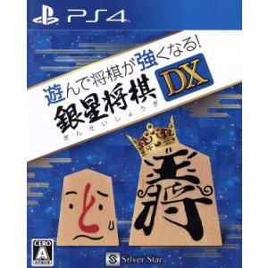 遊んで将棋が強くなる！　銀星将棋ＤＸ／ＰＳ４