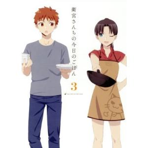 衛宮さんちの今日のごはん 3(完全生産限定版)(Blu-ray Disc)/TAa(原作、キャラクタ...